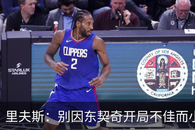 里夫斯：别因东契奇开局不佳而小题大做 他的实力毋庸置疑