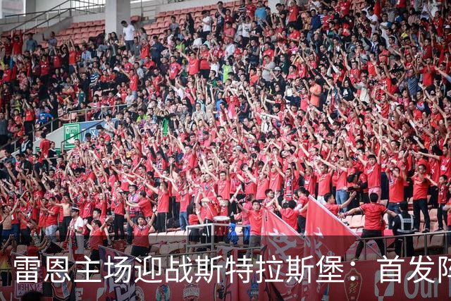 雷恩主场迎战斯特拉斯堡：首发阵容解析与替补情况